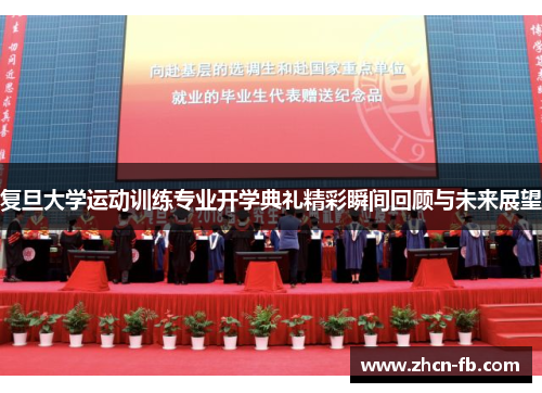 复旦大学运动训练专业开学典礼精彩瞬间回顾与未来展望