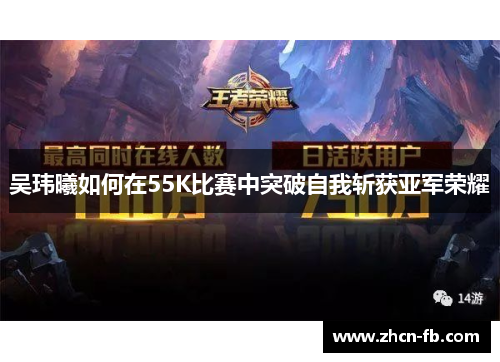 吴玮曦如何在55K比赛中突破自我斩获亚军荣耀
