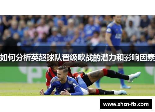 如何分析英超球队晋级欧战的潜力和影响因素
