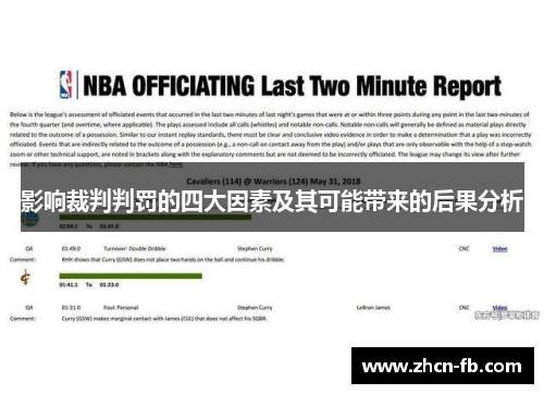 影响裁判判罚的四大因素及其可能带来的后果分析