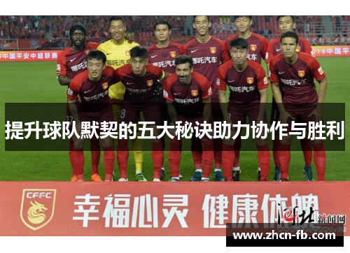 提升球队默契的五大秘诀助力协作与胜利