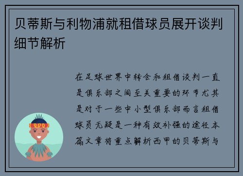 贝蒂斯与利物浦就租借球员展开谈判细节解析
