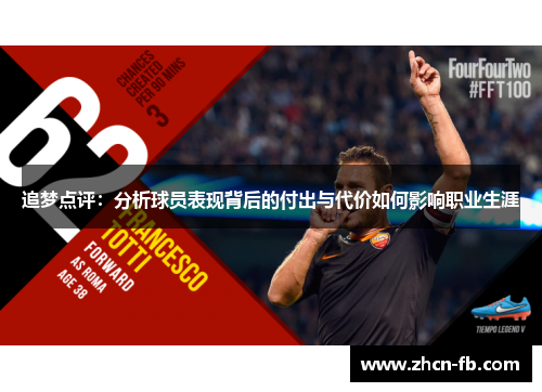 追梦点评：分析球员表现背后的付出与代价如何影响职业生涯