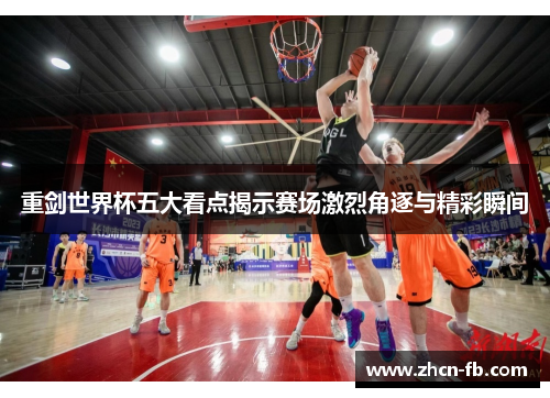 重剑世界杯五大看点揭示赛场激烈角逐与精彩瞬间