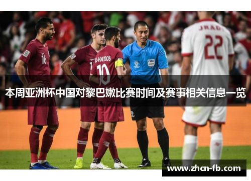 本周亚洲杯中国对黎巴嫩比赛时间及赛事相关信息一览