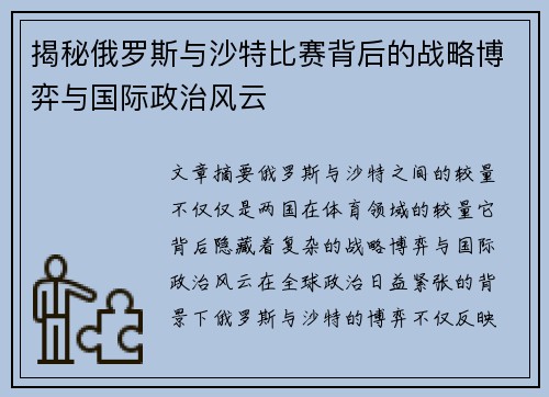 揭秘俄罗斯与沙特比赛背后的战略博弈与国际政治风云