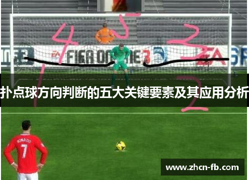 扑点球方向判断的五大关键要素及其应用分析