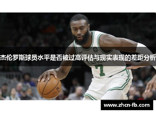 杰伦罗斯球员水平是否被过高评估与现实表现的差距分析