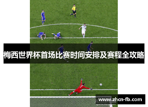 梅西世界杯首场比赛时间安排及赛程全攻略