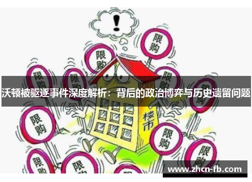 沃顿被驱逐事件深度解析：背后的政治博弈与历史遗留问题