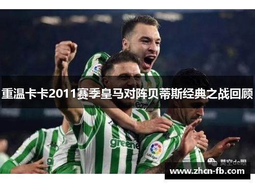 重温卡卡2011赛季皇马对阵贝蒂斯经典之战回顾
