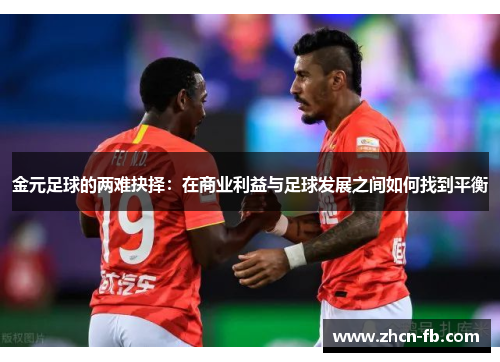金元足球的两难抉择：在商业利益与足球发展之间如何找到平衡