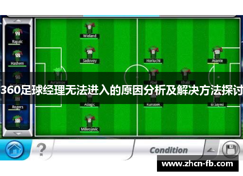 360足球经理无法进入的原因分析及解决方法探讨