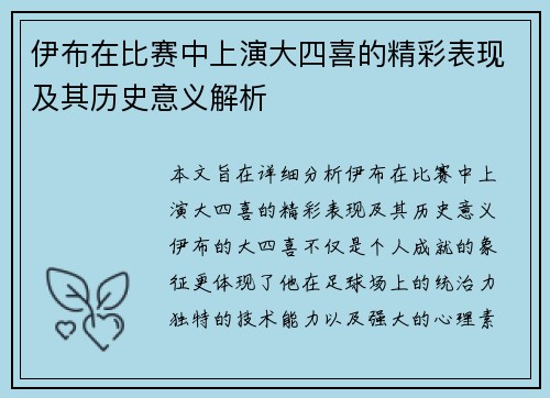 伊布在比赛中上演大四喜的精彩表现及其历史意义解析