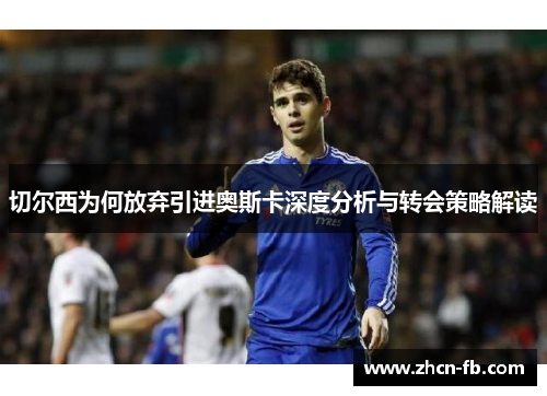 切尔西为何放弃引进奥斯卡深度分析与转会策略解读
