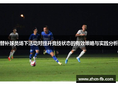 替补球员场下活动对提升竞技状态的有效策略与实践分析