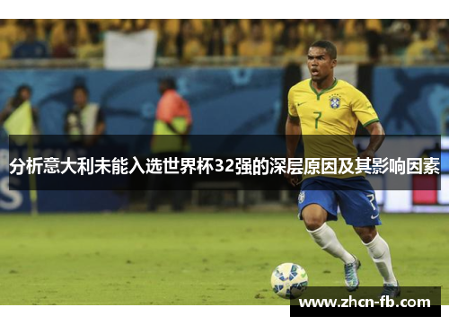 分析意大利未能入选世界杯32强的深层原因及其影响因素