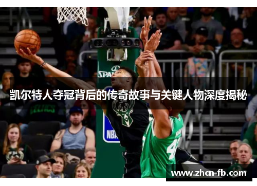 凯尔特人夺冠背后的传奇故事与关键人物深度揭秘