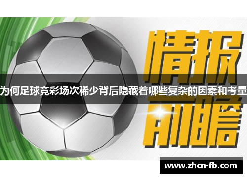为何足球竞彩场次稀少背后隐藏着哪些复杂的因素和考量