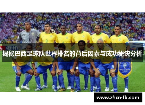 揭秘巴西足球队世界排名的背后因素与成功秘诀分析