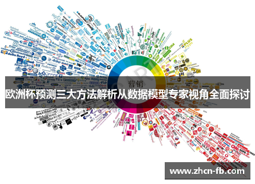 欧洲杯预测三大方法解析从数据模型专家视角全面探讨