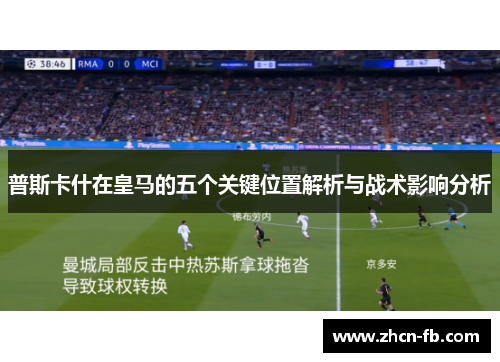 普斯卡什在皇马的五个关键位置解析与战术影响分析