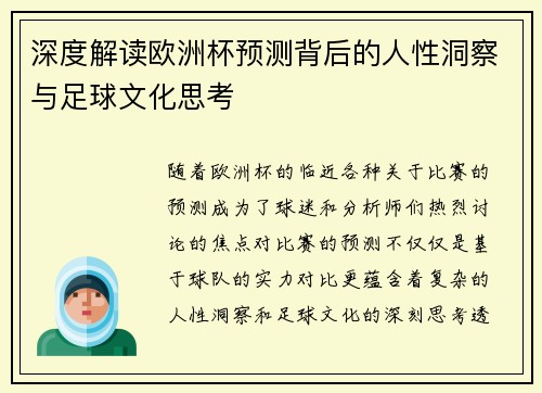 深度解读欧洲杯预测背后的人性洞察与足球文化思考