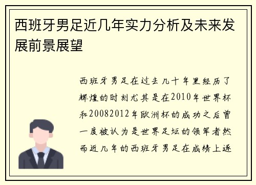 西班牙男足近几年实力分析及未来发展前景展望