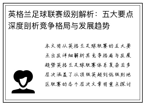 英格兰足球联赛级别解析：五大要点深度剖析竞争格局与发展趋势