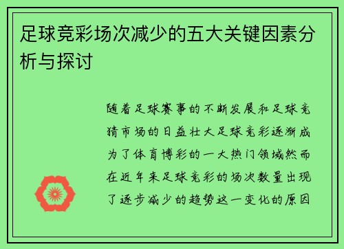 足球竞彩场次减少的五大关键因素分析与探讨