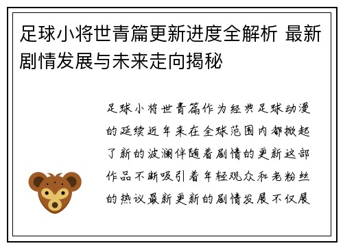足球小将世青篇更新进度全解析 最新剧情发展与未来走向揭秘