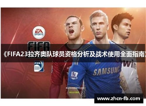 《FIFA23拉齐奥队球员资格分析及战术使用全面指南》