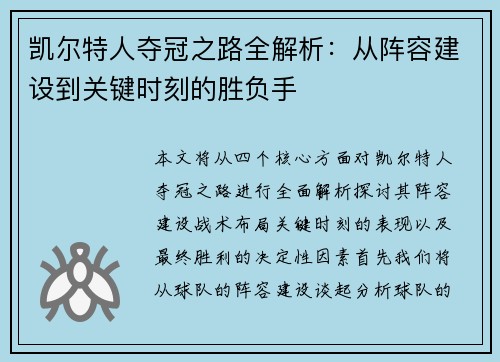 凯尔特人夺冠之路全解析：从阵容建设到关键时刻的胜负手