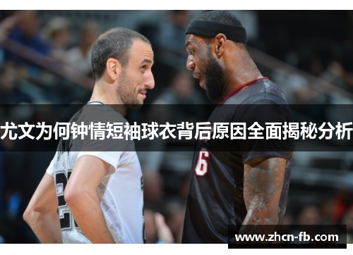尤文为何钟情短袖球衣背后原因全面揭秘分析