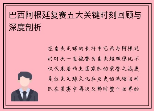 巴西阿根廷复赛五大关键时刻回顾与深度剖析
