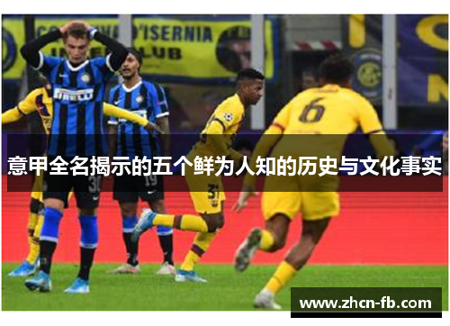 意甲全名揭示的五个鲜为人知的历史与文化事实