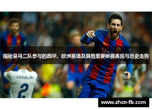 揭秘皇马二队参与的西甲、欧洲赛场及其他重要联赛表现与历史走势