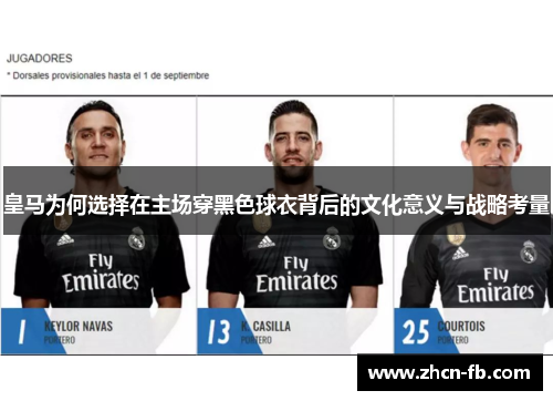 皇马为何选择在主场穿黑色球衣背后的文化意义与战略考量