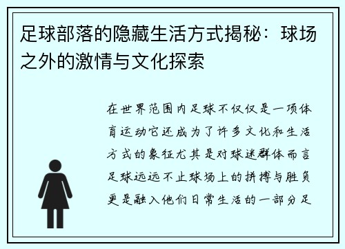 足球部落的隐藏生活方式揭秘：球场之外的激情与文化探索