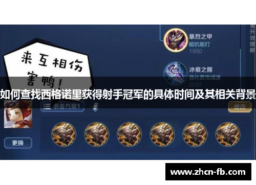 如何查找西格诺里获得射手冠军的具体时间及其相关背景