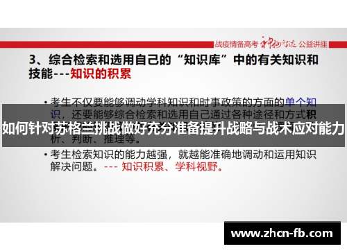 如何针对苏格兰挑战做好充分准备提升战略与战术应对能力