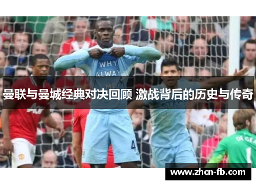 曼联与曼城经典对决回顾 激战背后的历史与传奇