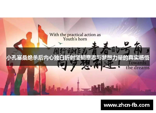 小孔塞桑绝杀后内心独白折射坚韧意志与梦想力量的真实感悟