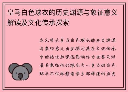 皇马白色球衣的历史渊源与象征意义解读及文化传承探索