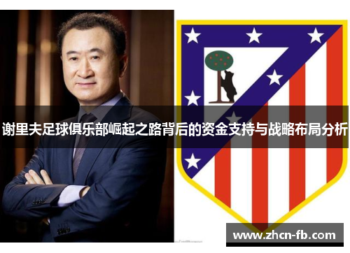谢里夫足球俱乐部崛起之路背后的资金支持与战略布局分析