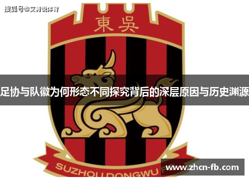 足协与队徽为何形态不同探究背后的深层原因与历史渊源