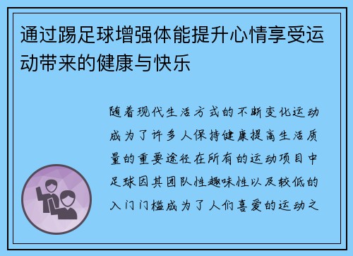 通过踢足球增强体能提升心情享受运动带来的健康与快乐