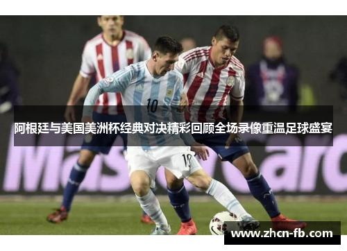 阿根廷与美国美洲杯经典对决精彩回顾全场录像重温足球盛宴