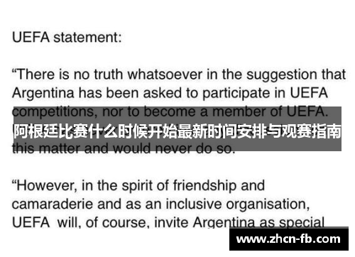 阿根廷比赛什么时候开始最新时间安排与观赛指南