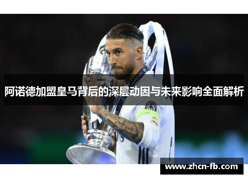 阿诺德加盟皇马背后的深层动因与未来影响全面解析